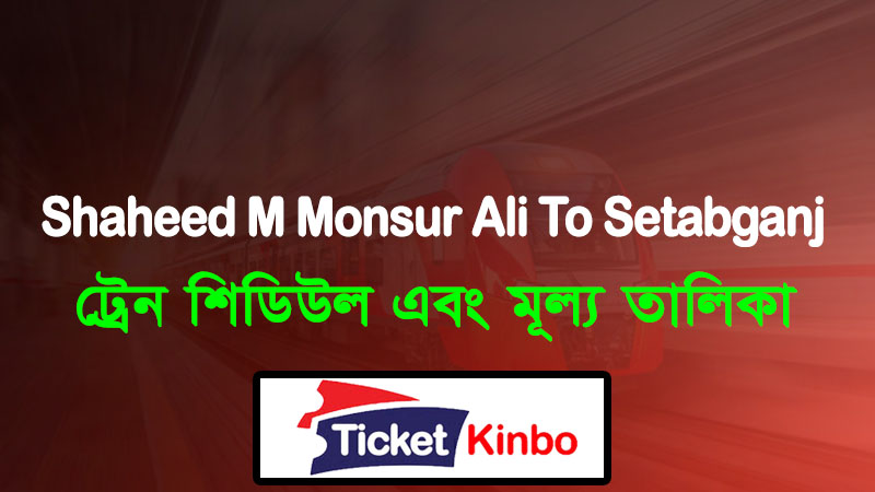 Shaheed M Monsur Ali To Setabganj